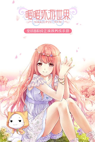 暖暖环游世界小米版2