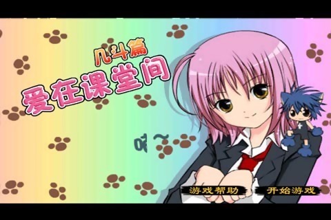 课堂热恋 电脑版2