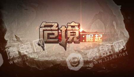 危境3
