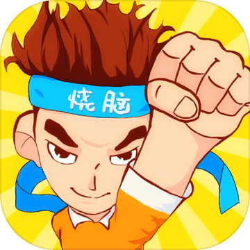 烧脑游戏手游