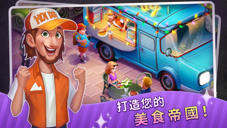 梦幻餐厅物语3D 游戏3