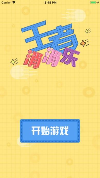 王者消消乐红包版2