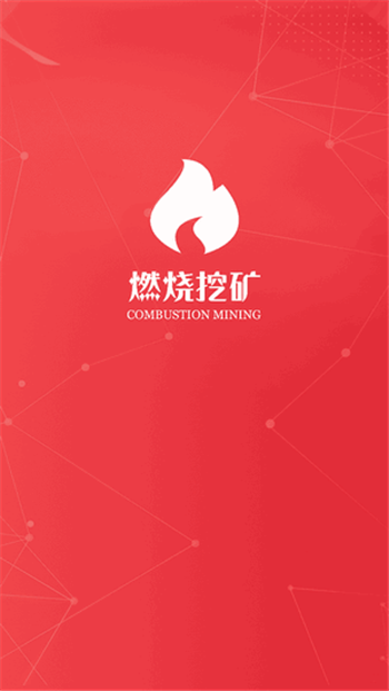 红苹果燃烧挖矿app2