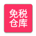 免税仓库app手机版