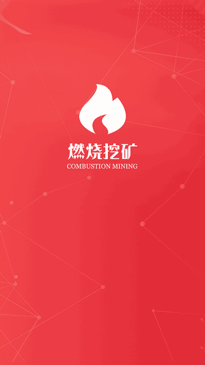 红苹果燃烧挖矿2