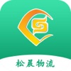 松晨物流app手机版