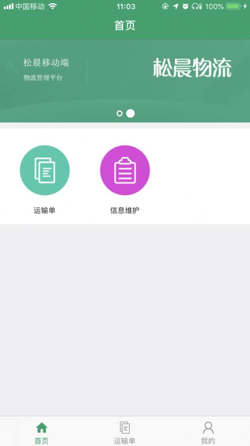 松晨物流app手机版2