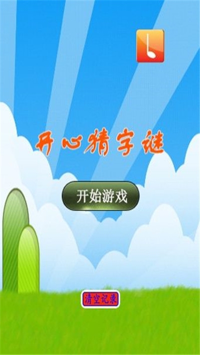 开心谜语赚钱手游3
