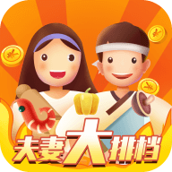 夫妻大排挡红包游戏