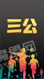 三公图宝APP3