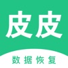 皮皮手机恢复助手app软件