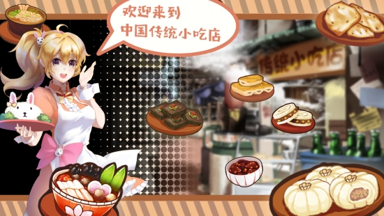 中国传统小吃店1