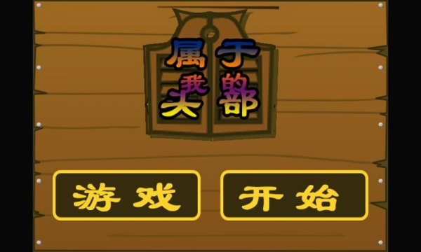 属于我的头部手游2