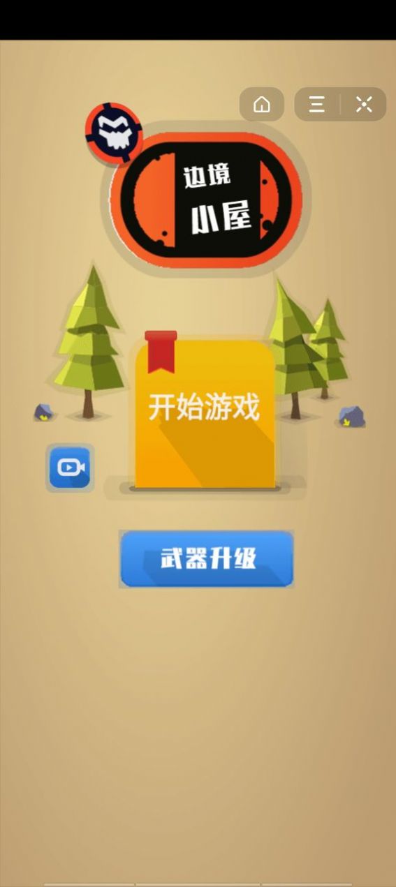 边境小屋 1