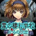 幽灵栖息的校园中文版