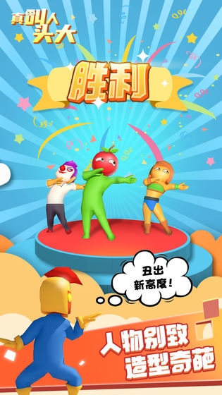 真叫人头大小游戏3