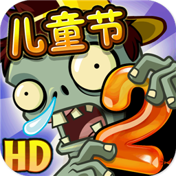 植物大战僵尸2tat版