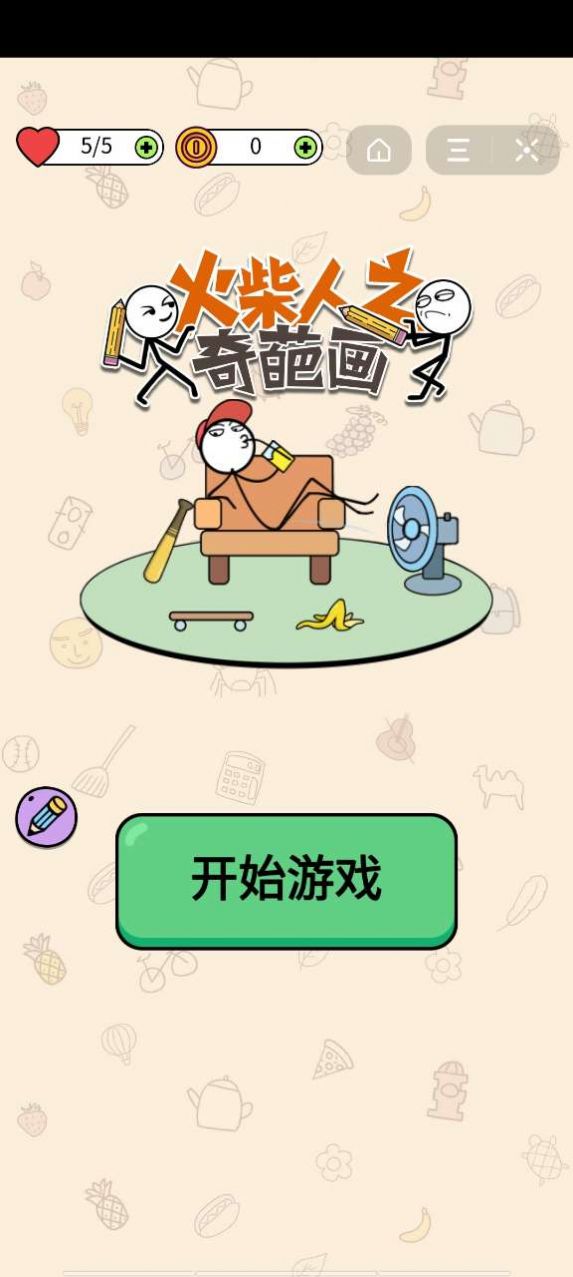 火柴人之奇葩画3