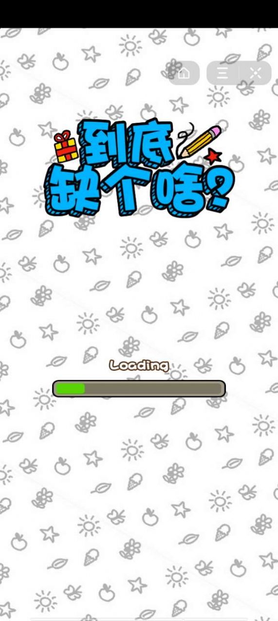到底缺个啥1