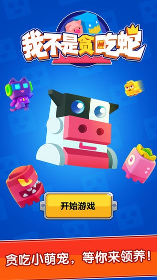 我不是贪吃蛇手游1
