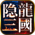 隐龙三国游戏