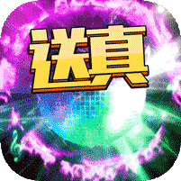 刀剑神魔录送真充值卡
