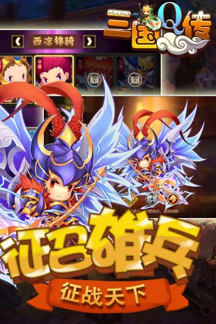 三国Q传手游1