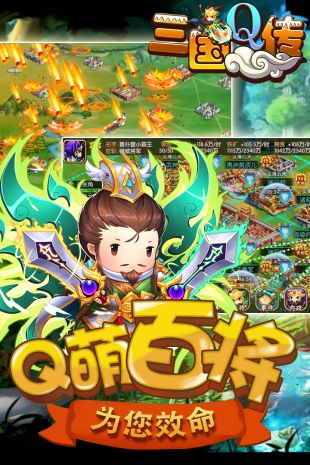 三国Q传手游2