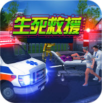 生死救援手游