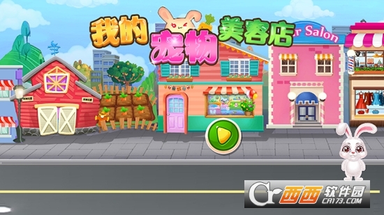 我的宠物美容院手游1