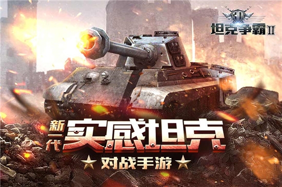 一夫当关坦克手游3