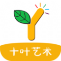 十叶艺术教育