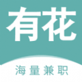 有花兼职