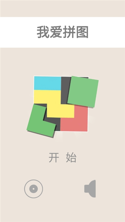 我爱拼图手游1