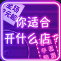 抖音你适合开什么店测试