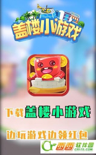 盖楼红包版2