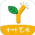 十叶艺术
