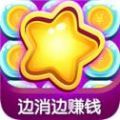 就爱趣消消手游红包版