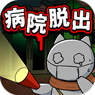 白猫和废弃的病院 游戏