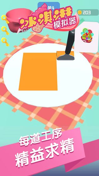 冰淇淋模拟器1