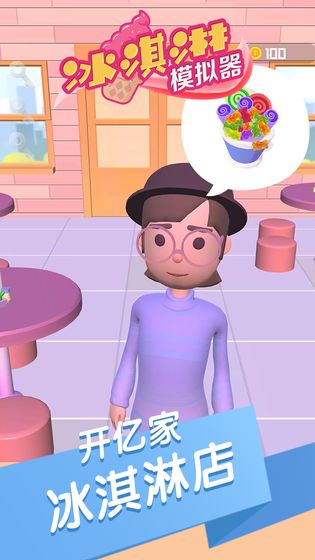 冰淇淋模拟器2