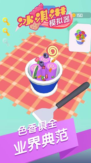 冰淇淋模拟器3