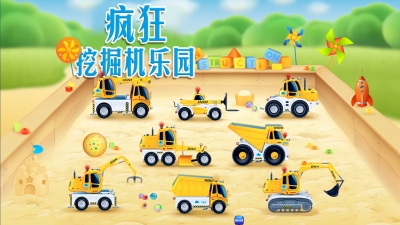 疯狂挖掘机乐园1
