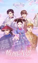 蓝颜清梦1