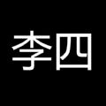 李四历险记游戏