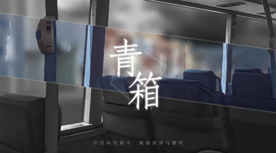 青箱手游3