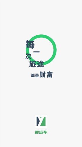 迎运车1