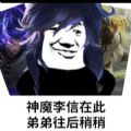 李信一念神魔表情包gif免费完整版分享