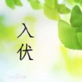 2020入伏文案朋友圈图片完整版