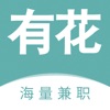 有花兼职app手机版